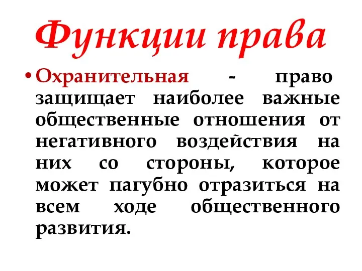 Функции права Охранительная - право защищает наиболее важные общественные отношения от