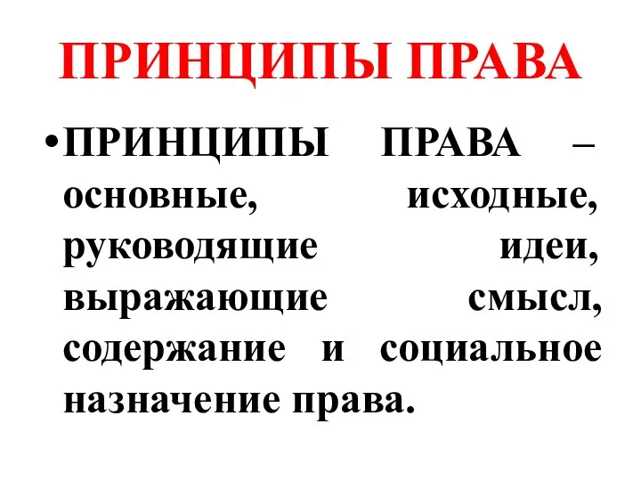 ПРИНЦИПЫ ПРАВА ПРИНЦИПЫ ПРАВА – основные, исходные, руководящие идеи, выражающие смысл, содержание и социальное назначение права.