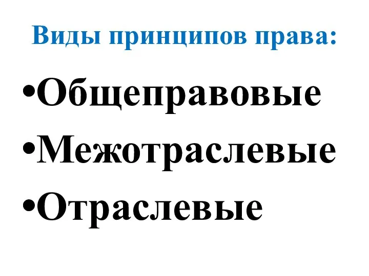 Виды принципов права: Общеправовые Межотраслевые Отраслевые