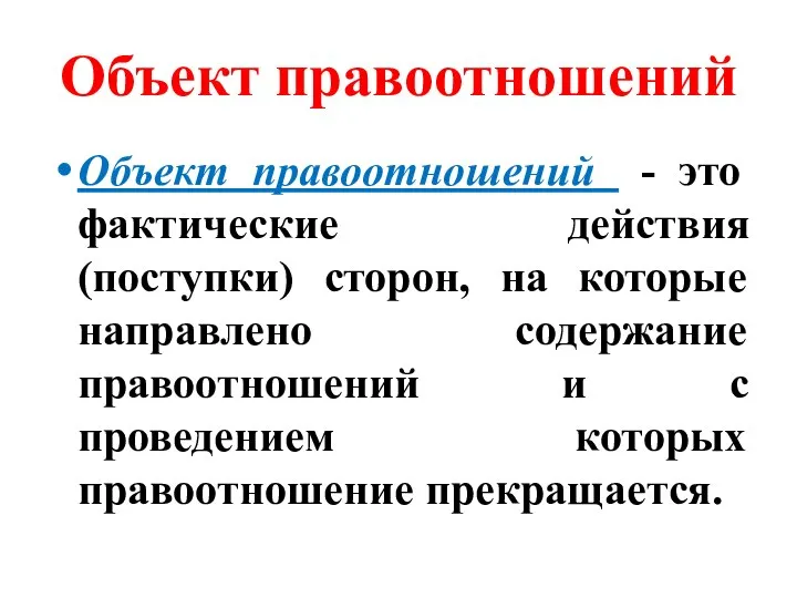 Объект правоотношений Объект правоотношений - это фактические действия (поступки) сторон, на