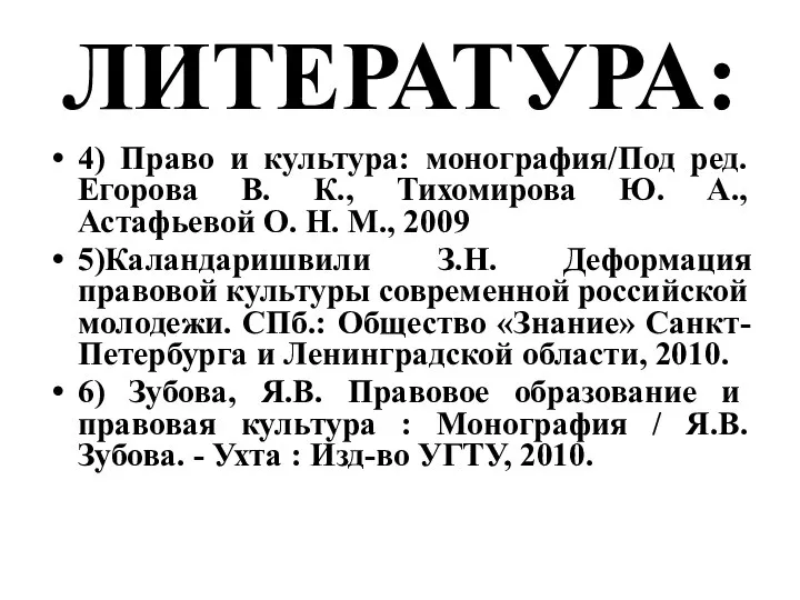 ЛИТЕРАТУРА: 4) Право и культура: монография/Под ред. Егорова В. К., Тихомирова