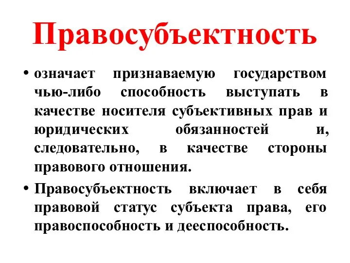 Правосубъектность означает признаваемую государством чью-либо способность выступать в качестве носителя субъективных