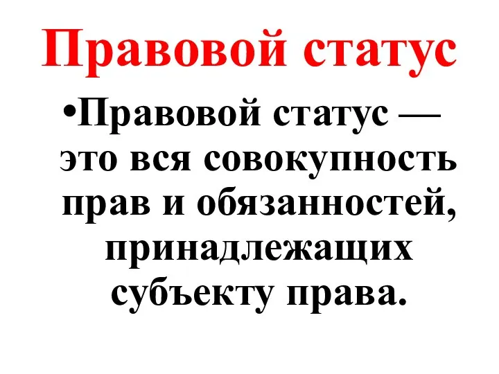 Правовой статус Правовой статус — это вся совокупность прав и обязанностей, принадлежащих субъекту права.