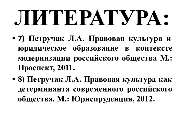 ЛИТЕРАТУРА: 7) Петручак Л.А. Правовая культура и юридическое образование в контексте