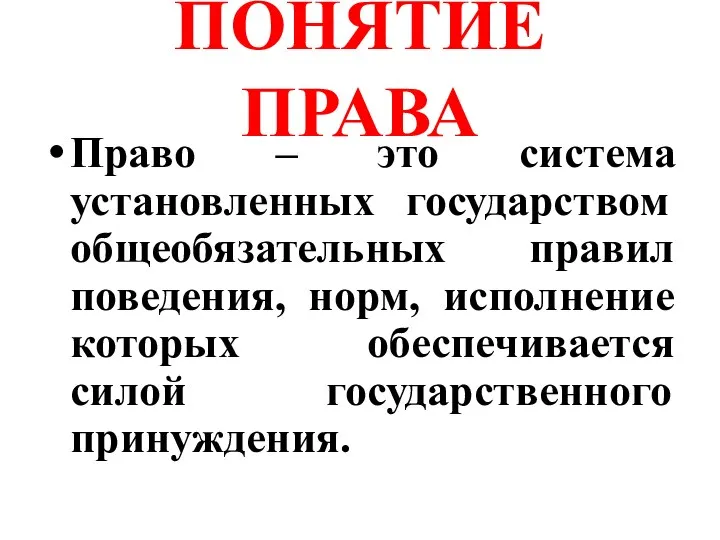 ПОНЯТИЕ ПРАВА Право – это система установленных государством общеобязательных правил поведения,