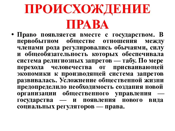 ПРОИСХОЖДЕНИЕ ПРАВА Право появляется вместе с государством. В первобытном обществе отношения