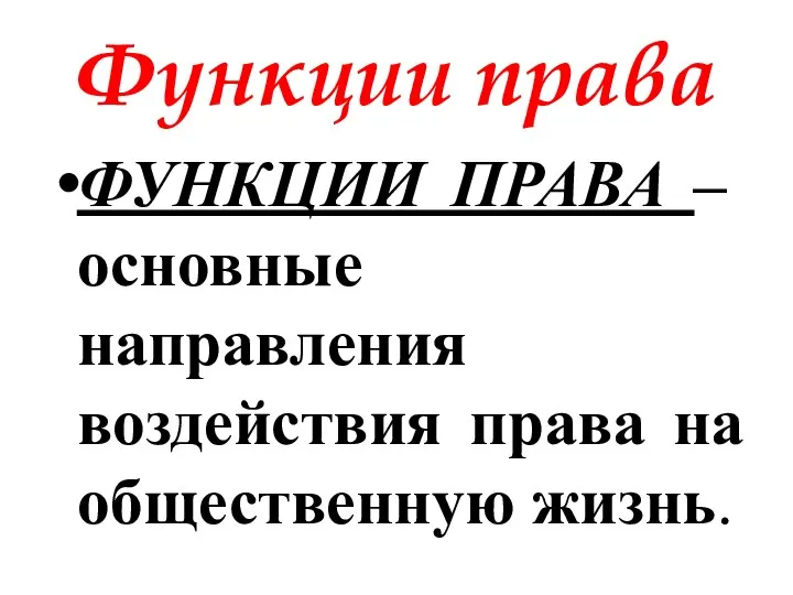 Функции права ФУНКЦИИ ПРАВА – основные направления воздействия права на общественную жизнь.