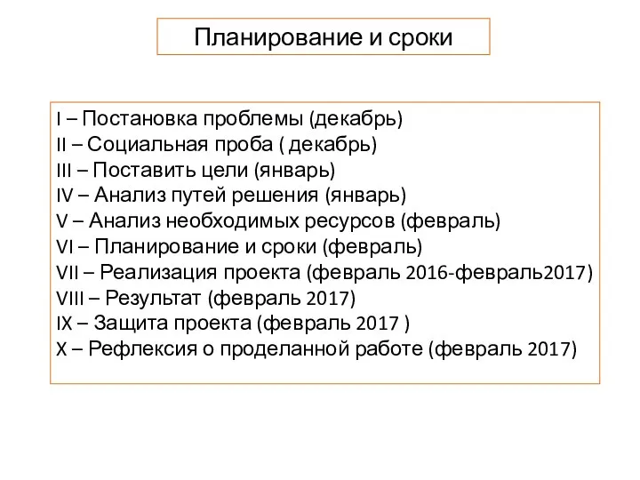 Планирование и сроки I – Постановка проблемы (декабрь) II – Социальная