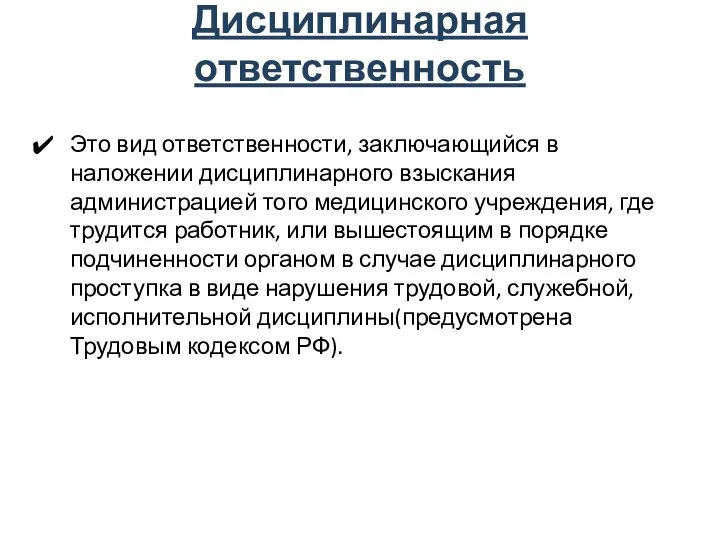 Дисциплинарная ответственность Это вид ответственности, заключающийся в наложении дисциплинарного взыскания администрацией