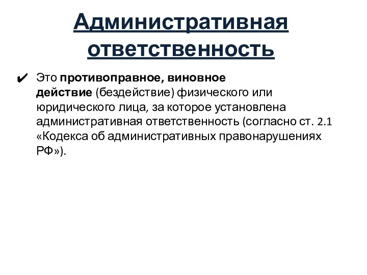 Административная ответственность Это противоправное, виновное действие (бездействие) физического или юридического лица,