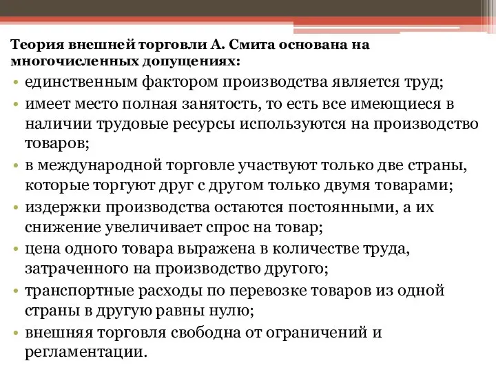 Теория внешней торговли А. Смита основана на многочисленных допущениях: единственным фактором