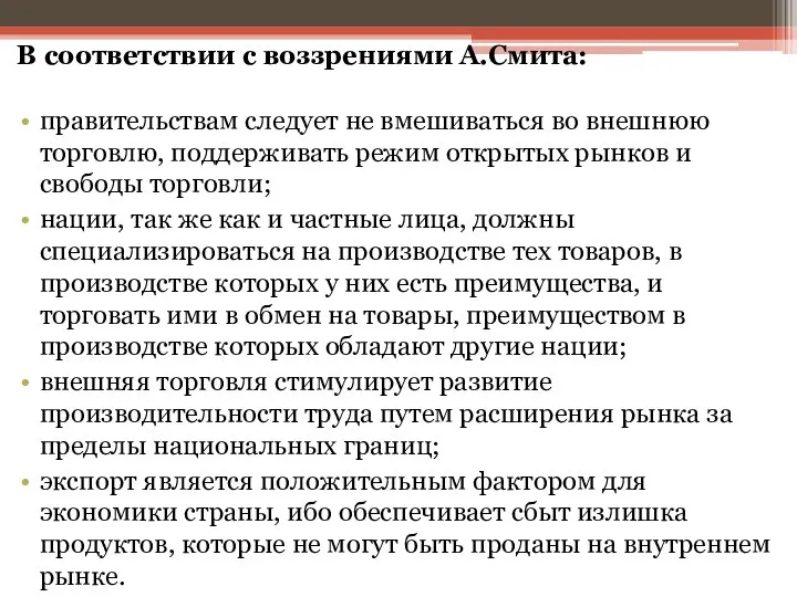 В соответствии с воззрениями А.Смита: правительствам следует не вмешиваться во внешнюю