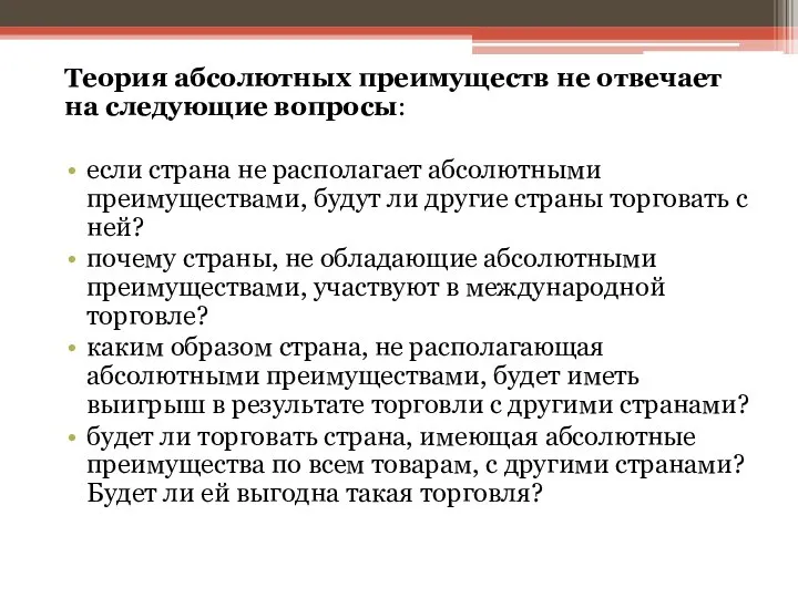 Теория абсолютных преимуществ не отвечает на следующие вопросы: если страна не