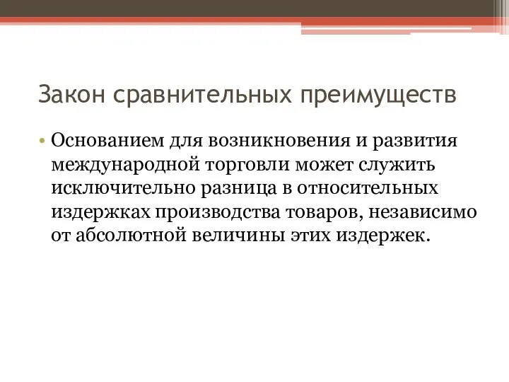 Закон сравнительных преимуществ Основанием для возникновения и развития международной торговли может