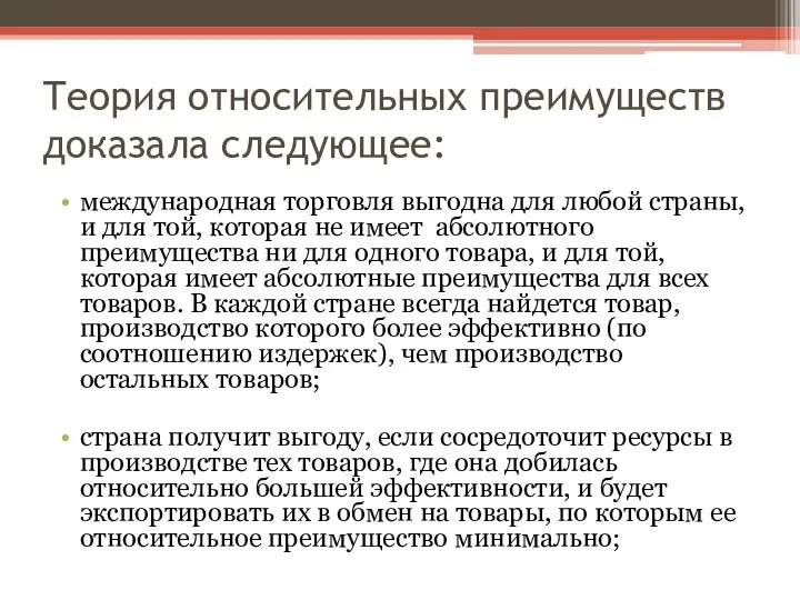 Теория относительных преимуществ доказала следующее: международная торговля выгодна для любой страны,