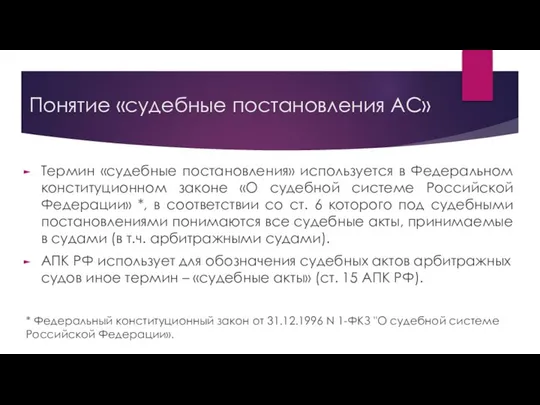 Понятие «судебные постановления АС» Термин «судебные постановления» используется в Федеральном конституционном