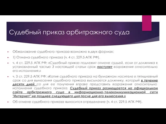 Судебный приказ арбитражного суда Обжалование судебного приказа возможно в двух формах: