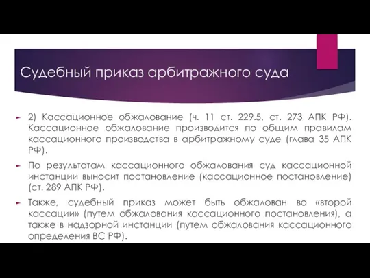 Судебный приказ арбитражного суда 2) Кассационное обжалование (ч. 11 ст. 229.5,