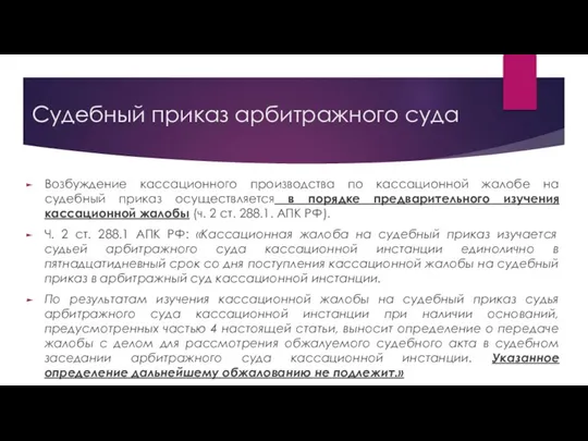 Судебный приказ арбитражного суда Возбуждение кассационного производства по кассационной жалобе на