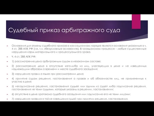 Судебный приказ арбитражного суда Основания для отмены судебного приказа в кассационном