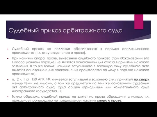 Судебный приказ арбитражного суда Судебный приказ не подлежит обжалованию в порядке