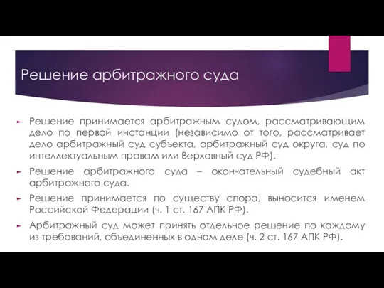 Решение арбитражного суда Решение принимается арбитражным судом, рассматривающим дело по первой