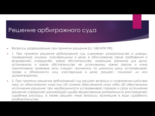 Решение арбитражного суда Вопросы, разрешаемые при принятии решения (ст. 168 АПК