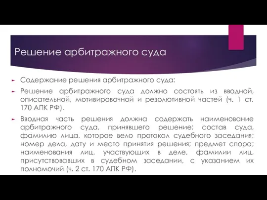 Решение арбитражного суда Содержание решения арбитражного суда: Решение арбитражного суда должно