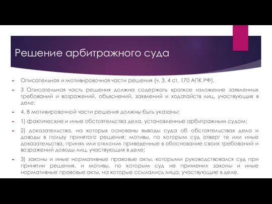 Решение арбитражного суда Описательная и мотивировочная части решения (ч. 3, 4