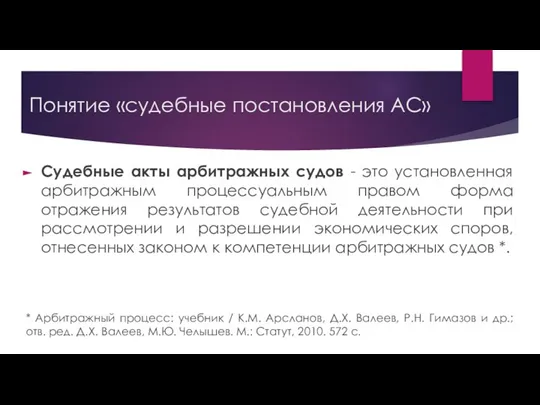 Понятие «судебные постановления АС» Судебные акты арбитражных судов - это установленная