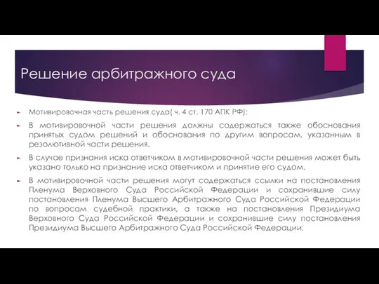 Решение арбитражного суда Мотивировочная часть решения суда( ч. 4 ст. 170