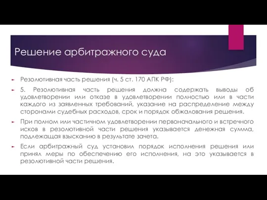 Решение арбитражного суда Резолютивная часть решения (ч. 5 ст. 170 АПК