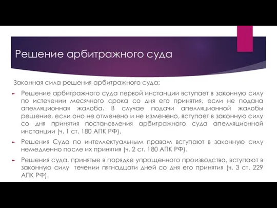 Решение арбитражного суда Законная сила решения арбитражного суда: Решение арбитражного суда