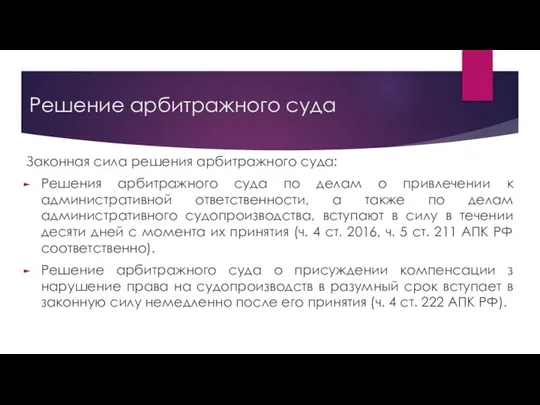 Решение арбитражного суда Законная сила решения арбитражного суда: Решения арбитражного суда