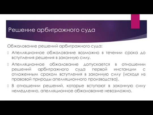 Решение арбитражного суда Обжалование решений арбитражного суда: Апелляционное обжалование возможно в