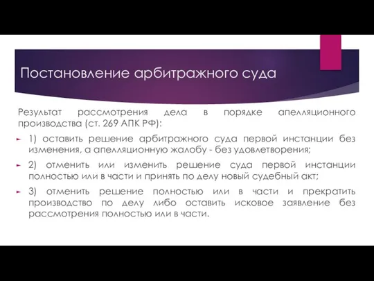 Постановление арбитражного суда Результат рассмотрения дела в порядке апелляционного производства (ст.