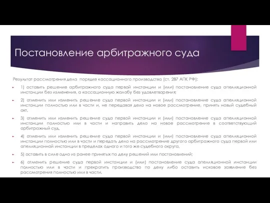 Постановление арбитражного суда Результат рассмотрения дела порядке кассационного производства (ст. 287