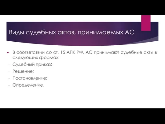 Виды судебных актов, принимаемых АС В соответствии со ст. 15 АПК