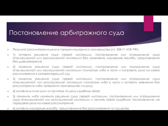 Постановление арбитражного суда Результат рассмотрения дела в порядке надзорного производства (ст.