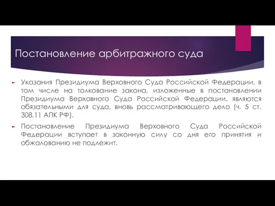 Постановление арбитражного суда Указания Президиума Верховного Суда Российской Федерации, в том