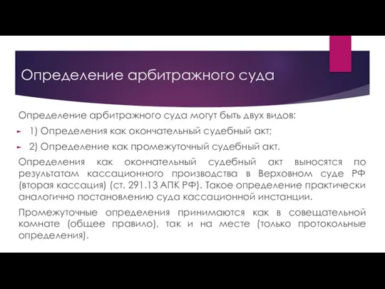 Определение арбитражного суда Определение арбитражного суда могут быть двух видов: 1)