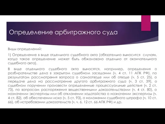 Определение арбитражного суда Виды определений: 1) Определение в виде отдельного судебного