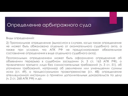 Определение арбитражного суда Виды определений: 2) Протокольное определение (выносится в случаях,