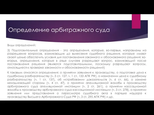 Определение арбитражного суда Виды определений: 3) Подготовительные определения - это определения,