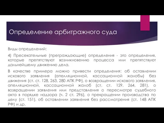 Определение арбитражного суда Виды определений: 4) Пресекательные (преграждающие) определения - это