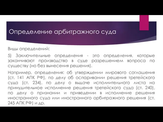 Определение арбитражного суда Виды определений: 5) Заключительные определения - это определения,