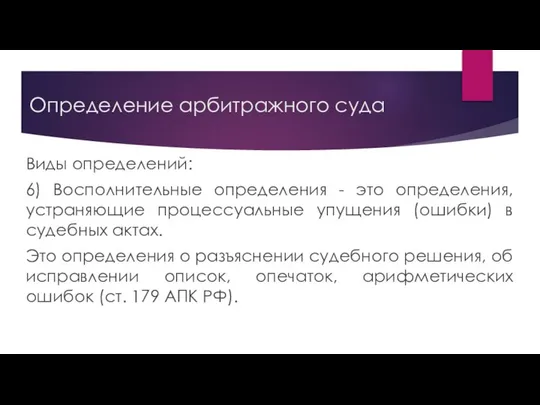 Определение арбитражного суда Виды определений: 6) Восполнительные определения - это определения,