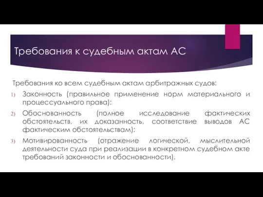 Требования к судебным актам АС Требования ко всем судебным актам арбитражных