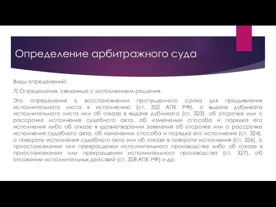 Определение арбитражного суда Виды определений: 7) Определения, связанные с исполнением решения.