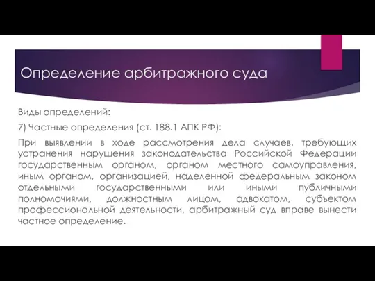 Определение арбитражного суда Виды определений: 7) Частные определения (ст. 188.1 АПК